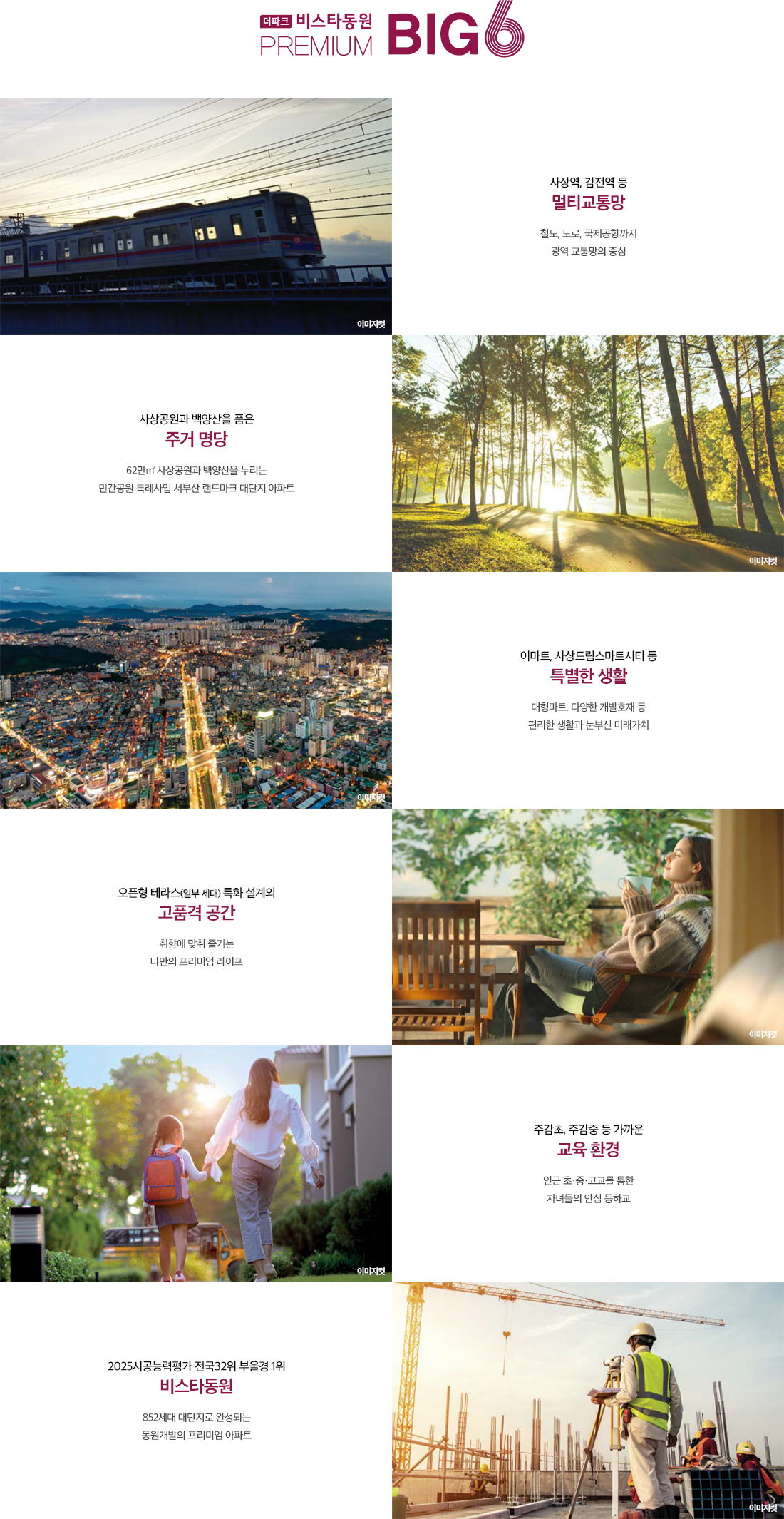 사상 더파크비스타 동원 프리미엄 및 특장점 안내 이미지